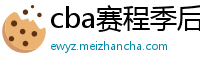 cba赛程季后赛